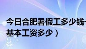 今日合肥暑假工多少钱一个小时（合肥暑期工基本工资多少）