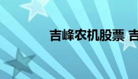 吉峰农机股票 吉峰农机上市