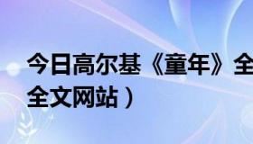 今日高尔基《童年》全文阅读（高尔基 童年全文网站）