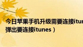 今日苹果手机升级需要连接itunes（用手机更新ios7，然后弹出要连接itunes）