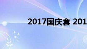 2017国庆套 2017国庆套宝珠