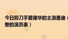 今日剪刀手爱德华的主演是谁（求电影《剪刀手爱德华》完整的演员表）