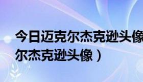 今日迈克尔杰克逊头像图片大全 稀有（迈克尔杰克逊头像）