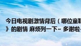 今日电视剧激情背后（哪位童鞋知道电视连续剧《激情背后》的剧情 麻烦列一下~ 多谢啦~）