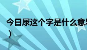 今日㞗这个字是什么意思（屄这字是什么意思）