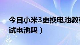 今日小米3更换电池教程（小米3是不可拆卸试电池吗）