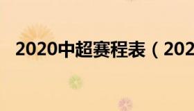 2020中超赛程表（2020中超联赛赛程表）