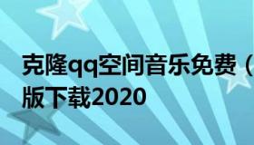 克隆qq空间音乐免费（qq空间克隆免费手机版下载2020