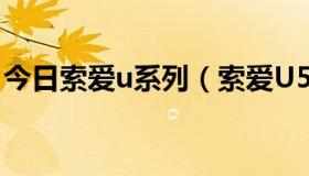 今日索爱u系列（索爱U5i最佳必备那些软件）