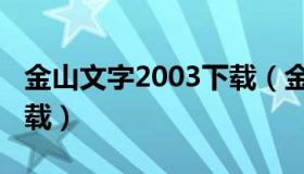 金山文字2003下载（金山打字2003手机版下载）