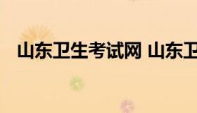 山东卫生考试网 山东卫生人才考试网官网