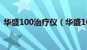 华盛100治疗仪（华盛100治疗仪脉冲维修）