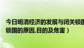 今日明清经济的发展与闭关锁国教案（明清经济发展与闭关锁国的原因,目的及危害）