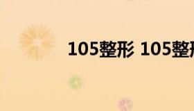 105整形 105整形医院合并）