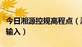 今日湘源控规高程点（湘源控规的等高线怎么输入）