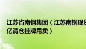 江苏省南钢集团（江苏南钢现货：知名信托77%股权61.52亿清仓挂牌甩卖）