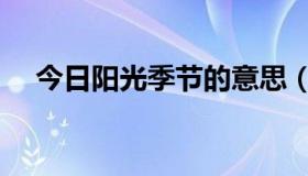 今日阳光季节的意思（阳光雨季的含义）