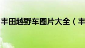 丰田越野车图片大全（丰田越野所有车型图片