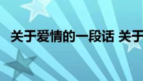 关于爱情的一段话 关于爱情的一段话20字