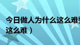 今日做人为什么这么难要怎样做（做人为什么这么难）