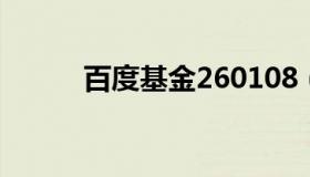 百度基金260108（百度基金网）