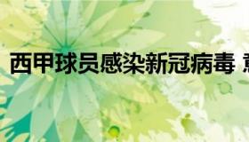 西甲球员感染新冠病毒 意大利米兰新冠病毒