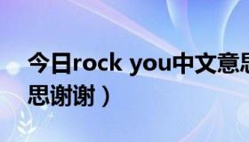 今日rock you中文意思（rock-you 什么意思谢谢）