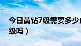 今日黄钻7级需要多少成长值（黄钻7级是顶级吗）