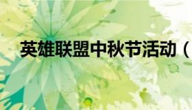 英雄联盟中秋节活动（lol中秋国庆活动）