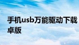 手机usb万能驱动下载（手机usb万能驱动安卓版