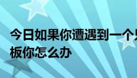 今日如果你遭遇到一个只要结果不要过程的老板你怎么办