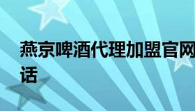 燕京啤酒代理加盟官网 燕京啤酒加盟代理电话