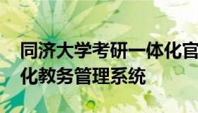 同济大学考研一体化官网 同济大学本研一体化教务管理系统