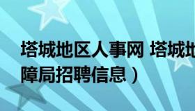 塔城地区人事网 塔城地区人力资源和社会保障局招聘信息）