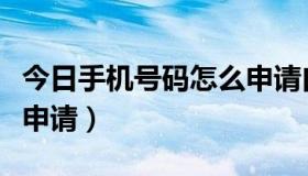 今日手机号码怎么申请白名单（手机号码怎么申请）