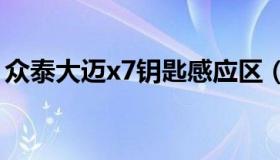 众泰大迈x7钥匙感应区（众泰车钥匙感应区）