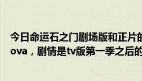 今日命运石之门剧场版和正片的关系（命运石之门剧场版和ova，剧情是tv版第一季之后的故事吗）