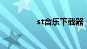 st音乐下载器（st音乐盒