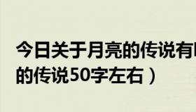 今日关于月亮的传说有哪些200字（关于月亮的传说50字左右）