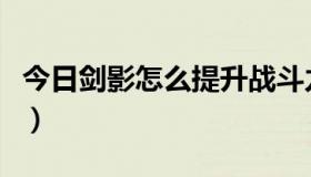 今日剑影怎么提升战斗力（剑影战士怎样加点）