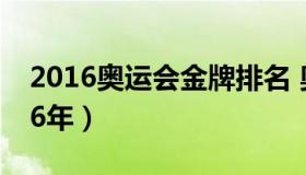 2016奥运会金牌排名 奥运会金牌排行榜2016年）