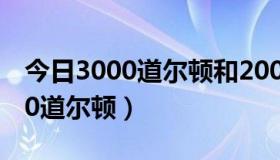 今日3000道尔顿和2000道尔顿（什么是3000道尔顿）