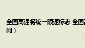 全国高速将统一限速标志 全国高速将统一限速标志 新闻 新闻）