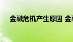 金融危机产生原因 金融危机出现的原因