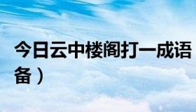 今日云中楼阁打一成语（云中重楼会出什么装备）