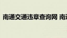 南通交通违章查询网 南通交管网违章查询网