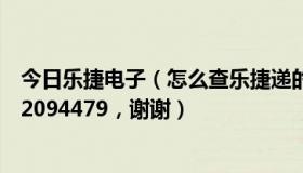 今日乐捷电子（怎么查乐捷递的运单，，我的单号是101002094479，谢谢）