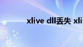 xlive dll丢失 xlive.dll不兼容