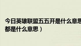 今日英雄联盟五五开是什么意思（LOL英雄联盟55开46开这都是什么意思）