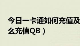 今日一卡通如何充值及圈存?（中华一卡通怎么充值QB）